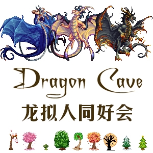 dragcave-龙拟人同好会