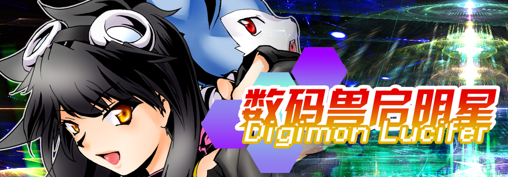 Digimon Lucifer -数码兽启明星-