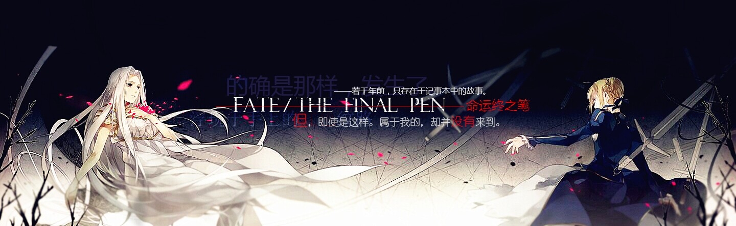 Fate/The final pen圣杯战争