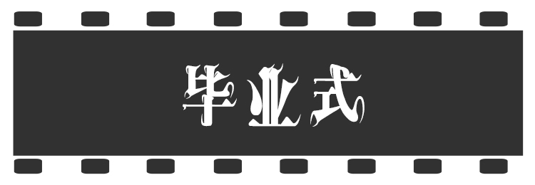 第四学期