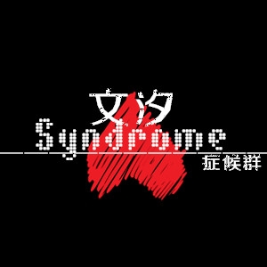 游梦Syndrome