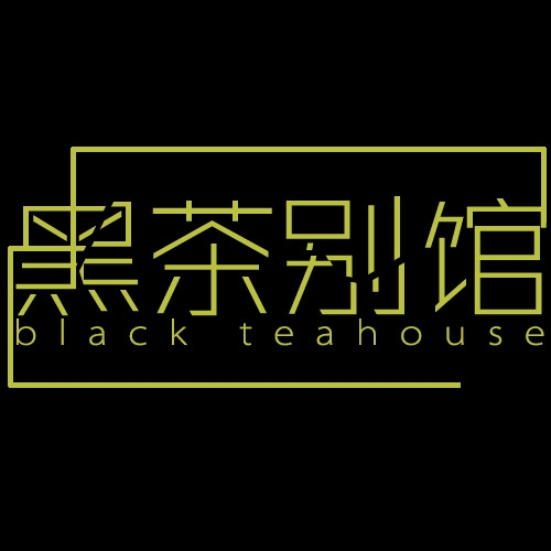 黑茶别馆