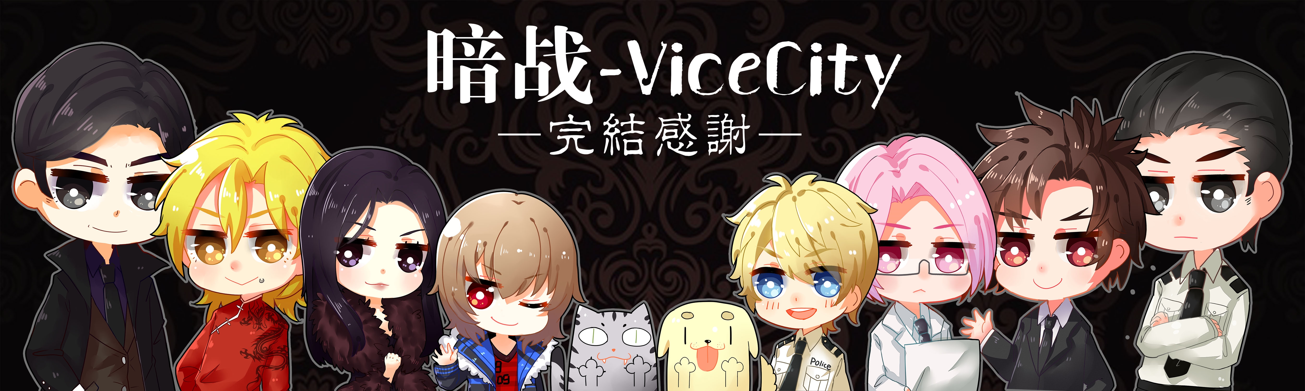 暗战-ViceCity