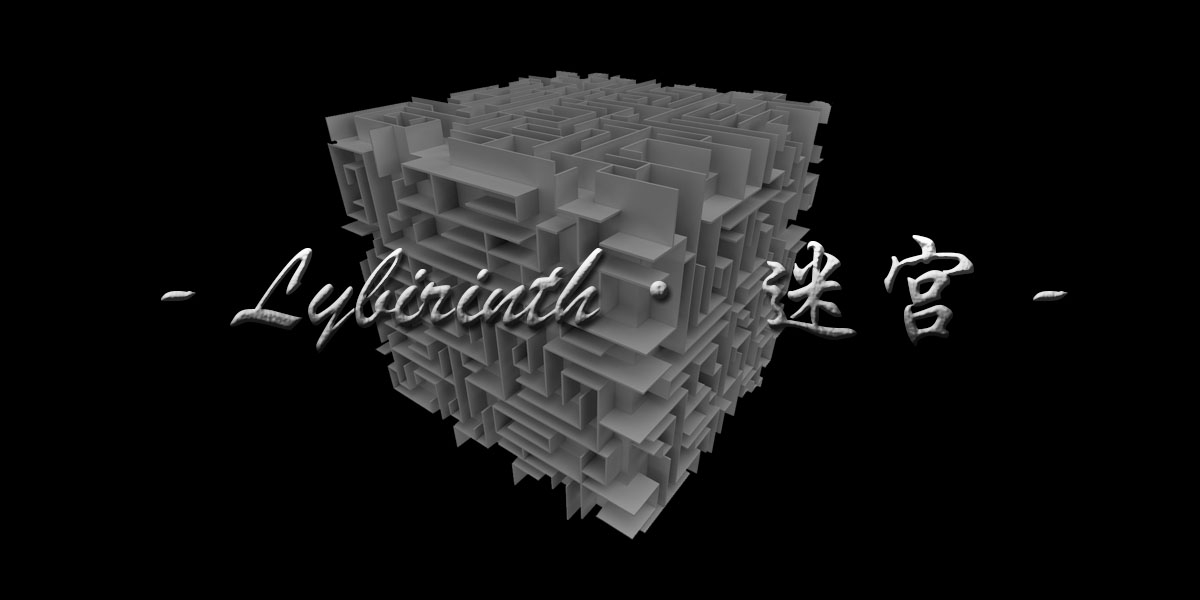 Labyrinth_迷宫