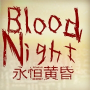 +Blood Night+永恒黄昏