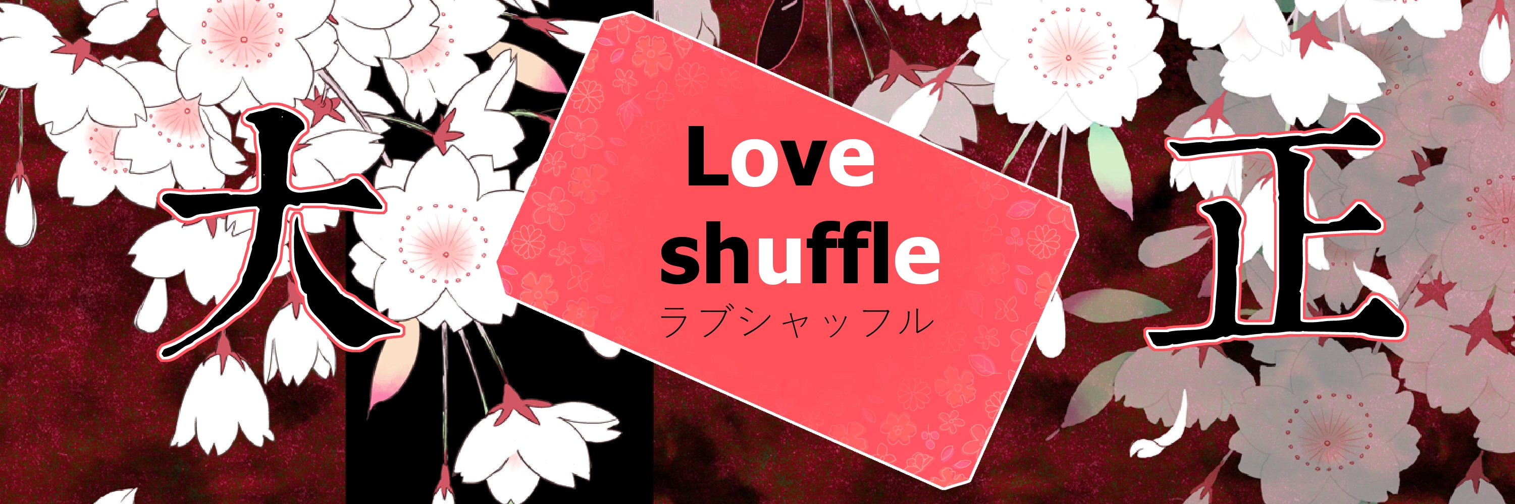 love shuffle~大正篇~