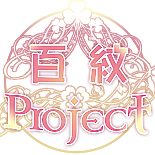 百紋Project