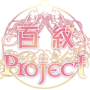 百紋Project