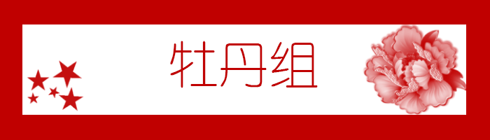 牡丹组