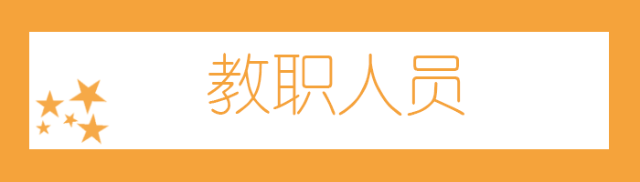 教职人员