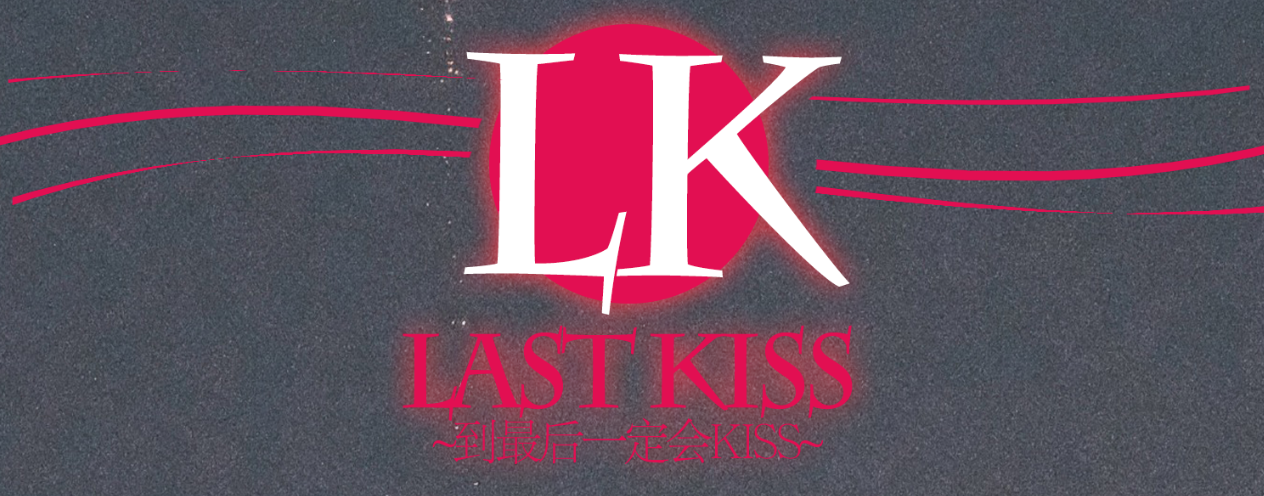 LASTKISS~到最后一定会kiss~
