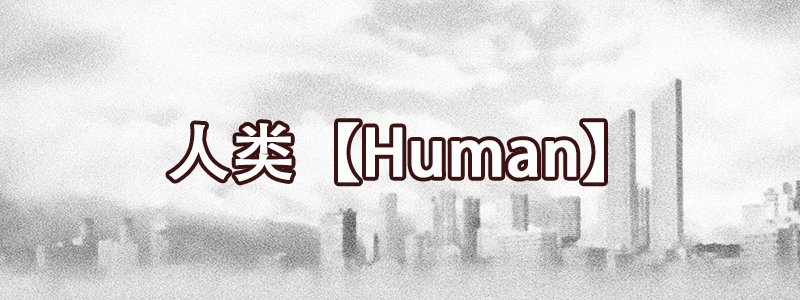 人类【Human】