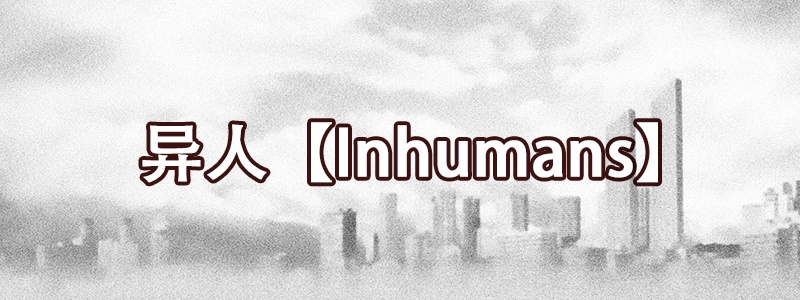 异人【Inhumans】