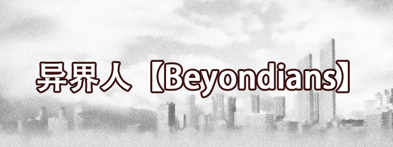 异界人【Beyondians】