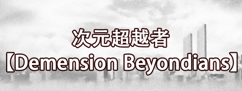 次元超越者【Dimension Beyondians】