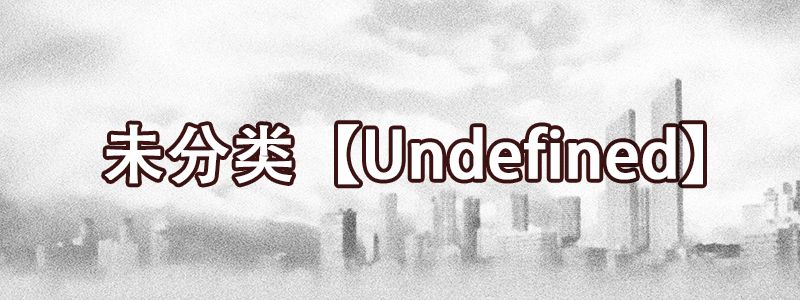 未分类【Undefined？】