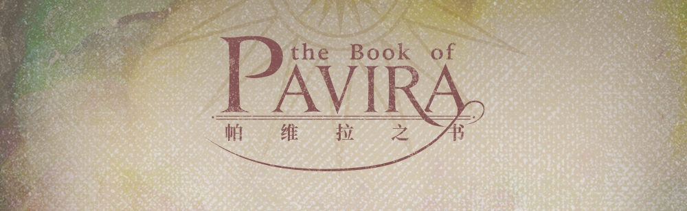 帕维拉之书