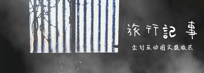 游客笔记