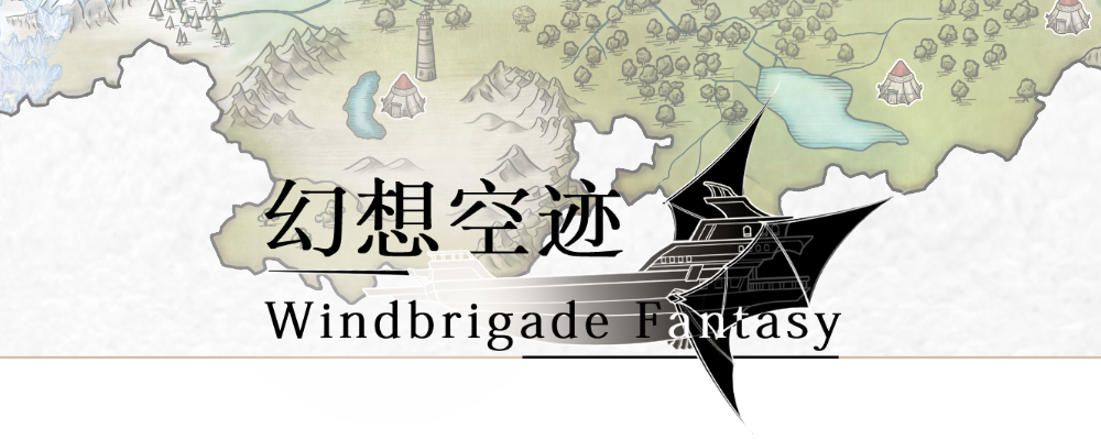 幻想空迹Windbrigade Fantasy