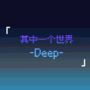 其中一个世界 -Deep-