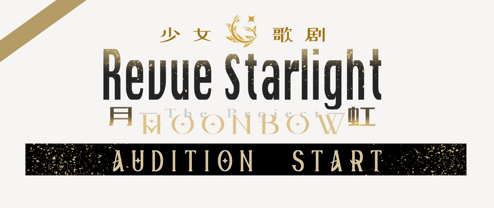 少女歌剧～Revue Starlight-月虹-MOONBOW