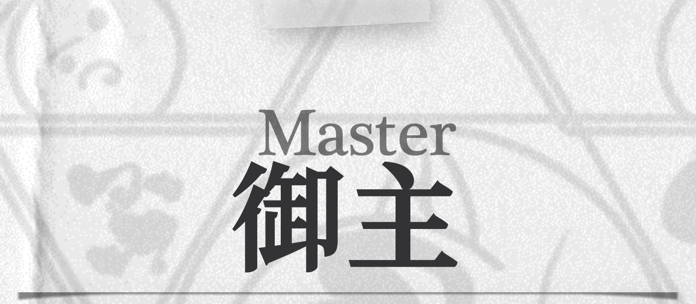 御主
