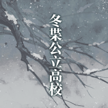冬枼公立高校