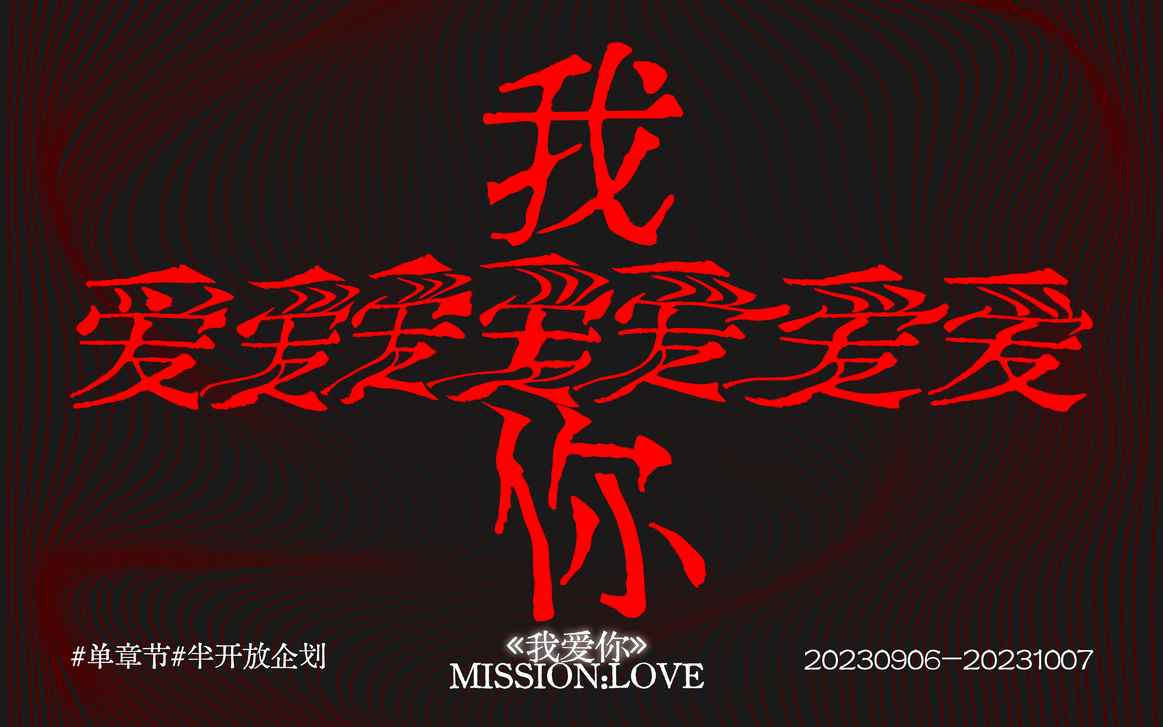 MISSION:LOVE我爱你