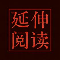 延伸阅读