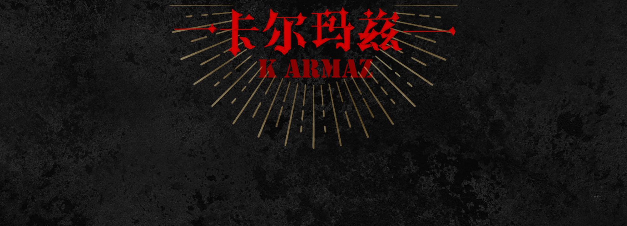卡尔玛兹