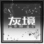 灰境HUIJING