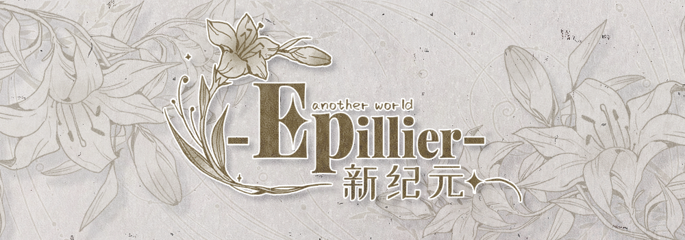 -Epillier-新纪元