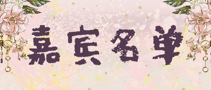 嘉宾名单