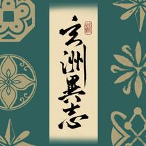 玄洲异志