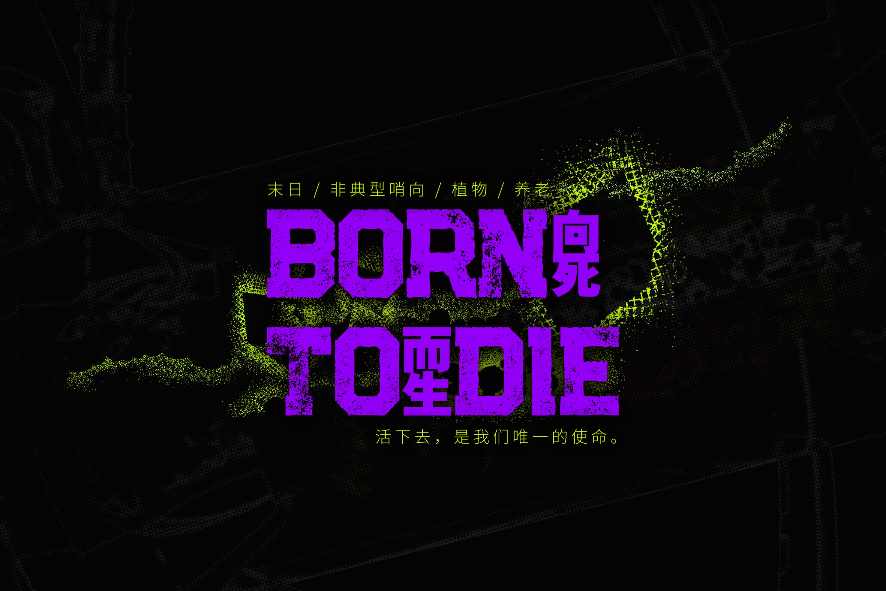 BORN TO DIE 向死而生