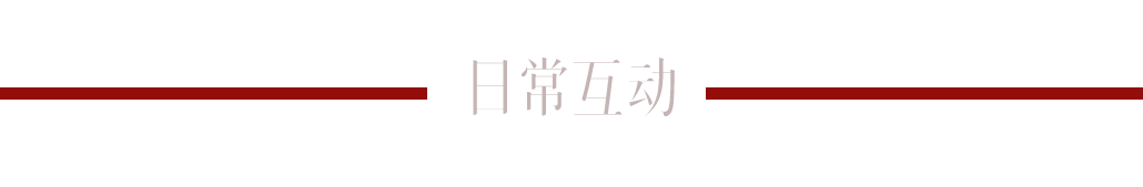 日常互动