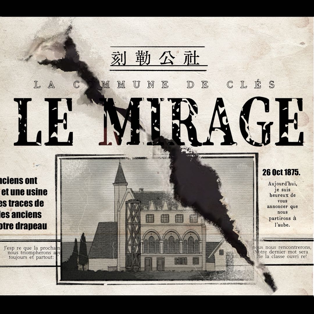 Le Mirage：刻勒公社