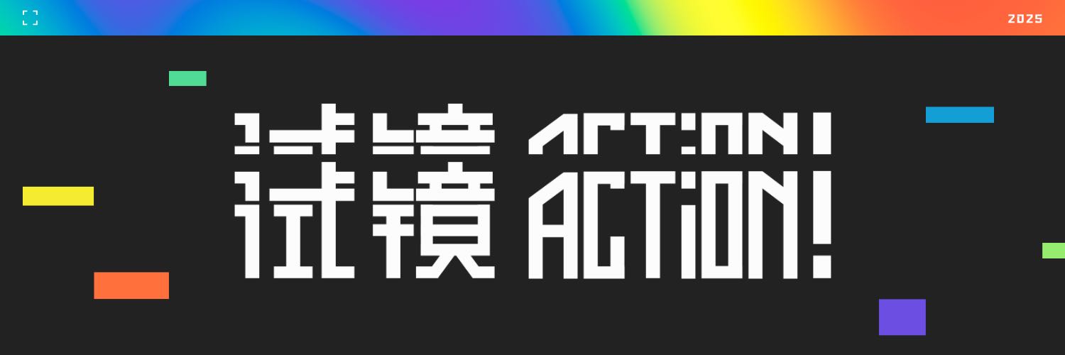 试镜 Action！