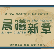 晨曦新章