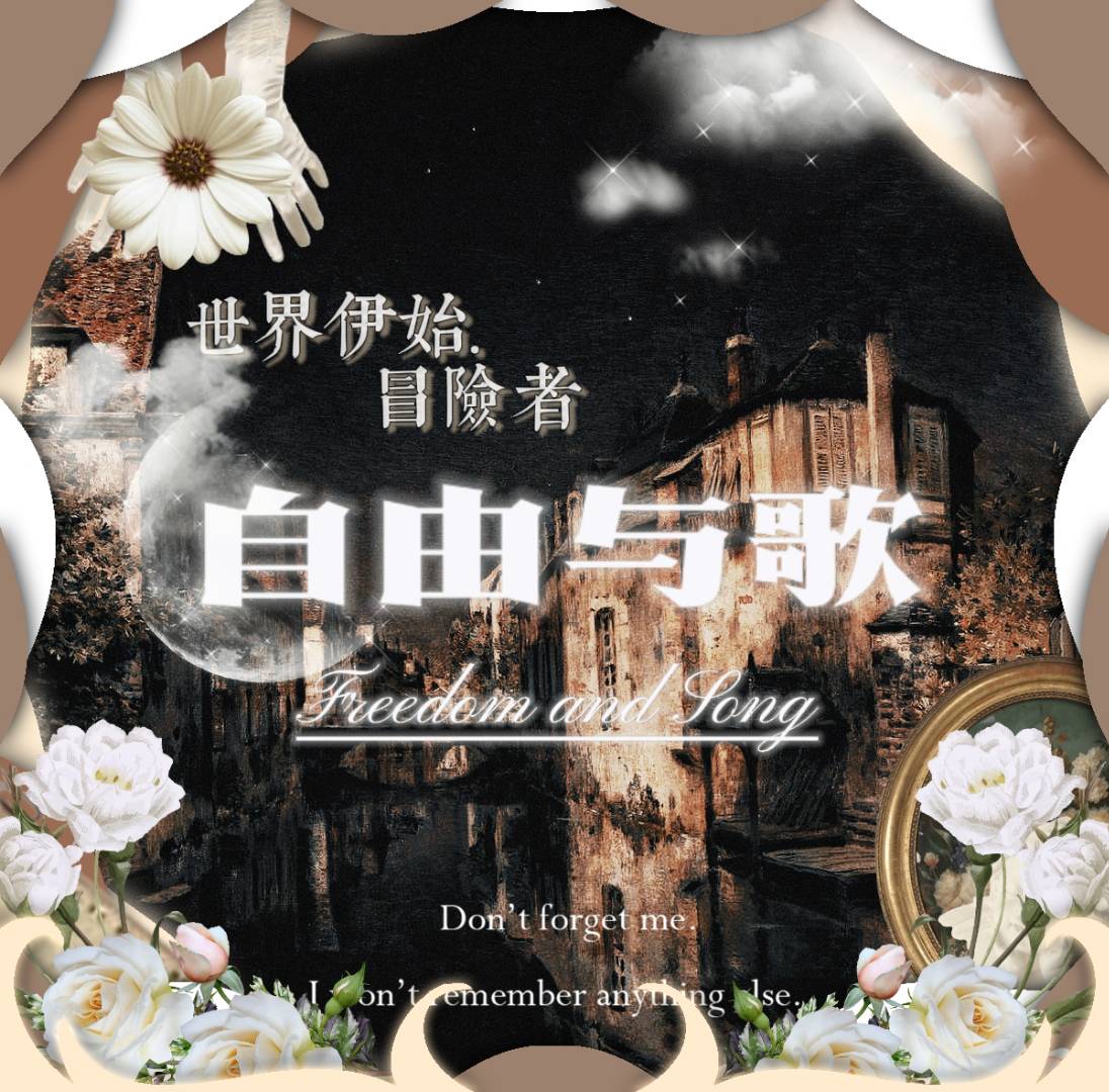 世界伊始.冒险者.自由与歌