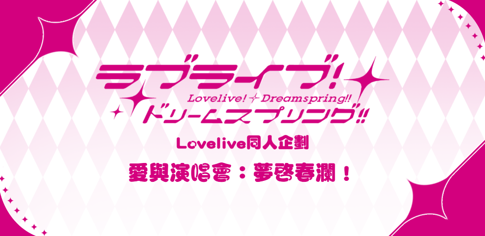 Lovelive：Dreamspring!!