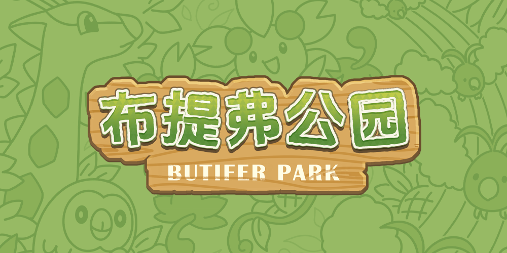 布提弗公园