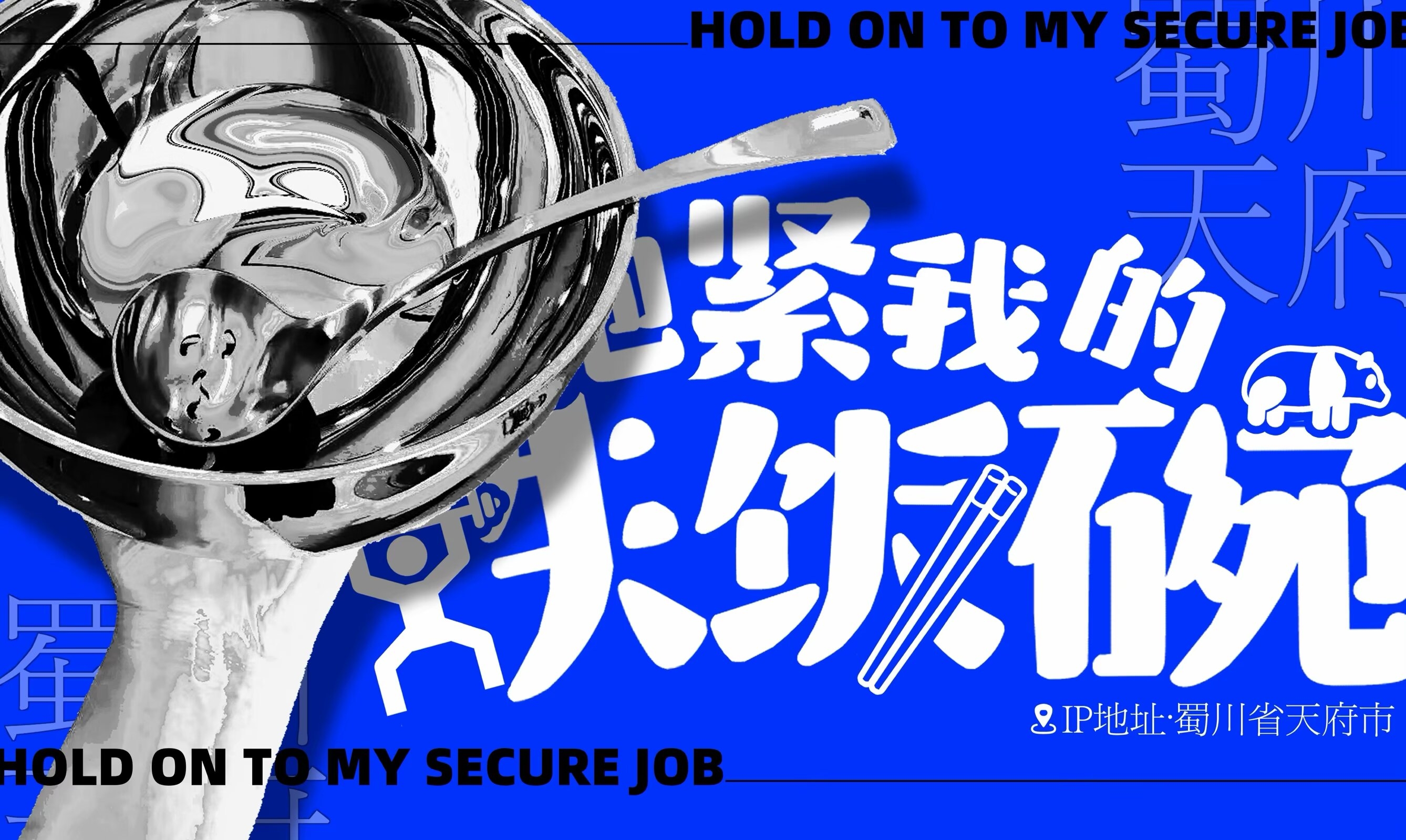 抱紧我的铁饭碗!!! | IP蜀川省·天府市