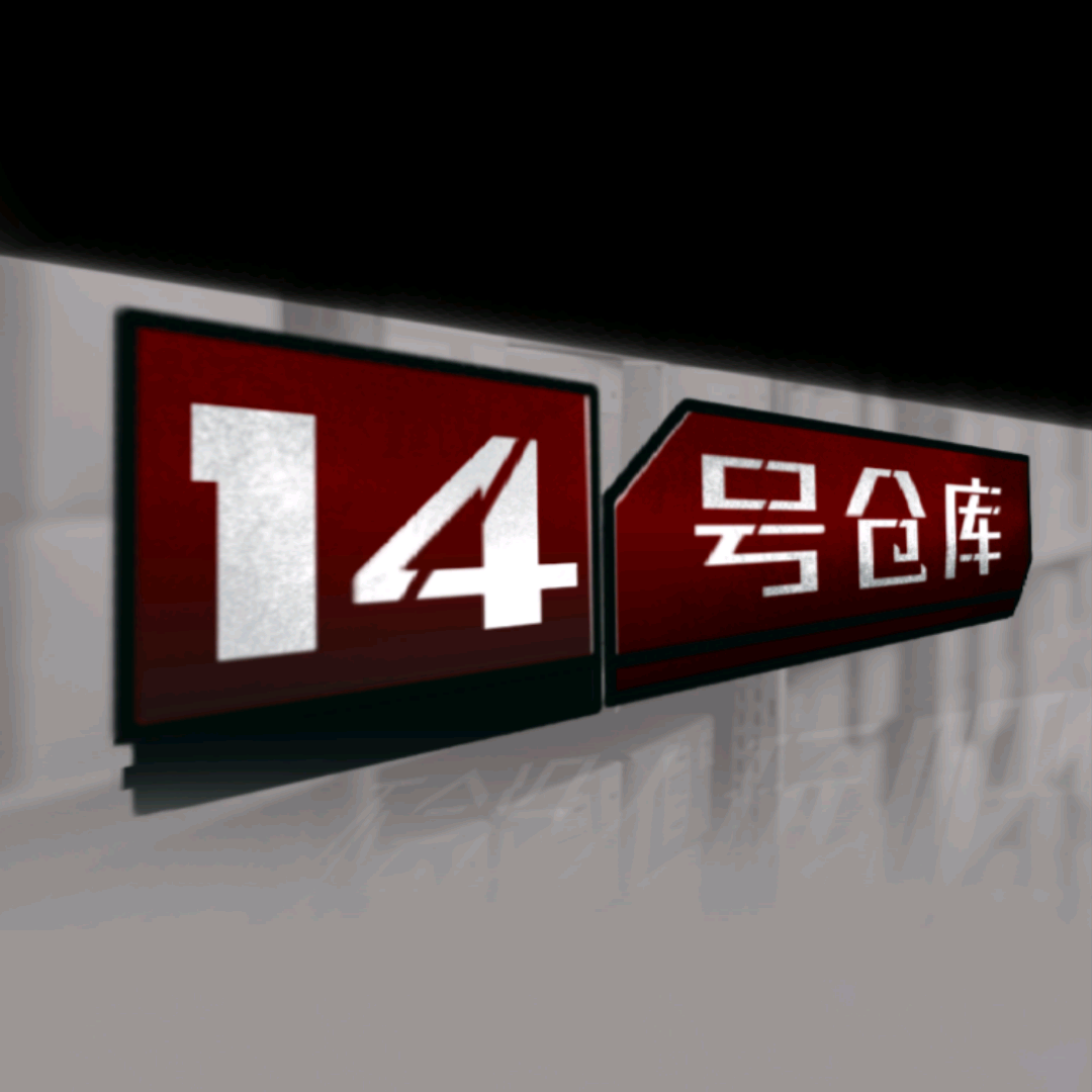 14号仓库