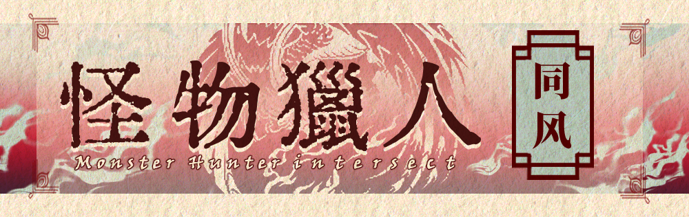 怪物猎人·同风 Monster Hunter·Intersect