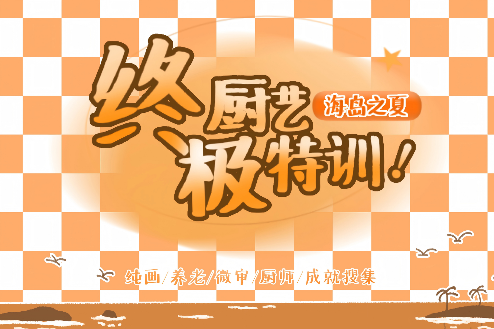 终极厨艺特训：海岛之夏