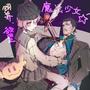 《饲养、欲望、魔法少女☆》