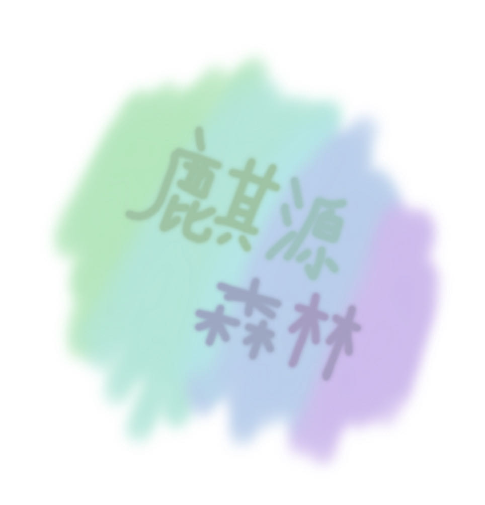 麒源森林