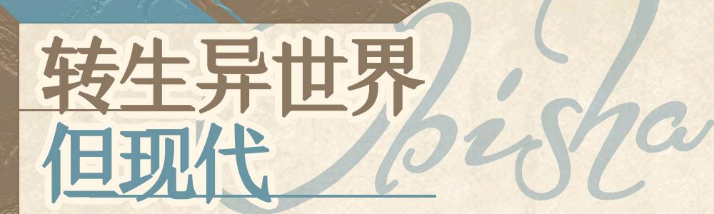 转生异世界，但现代