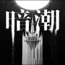 暗潮